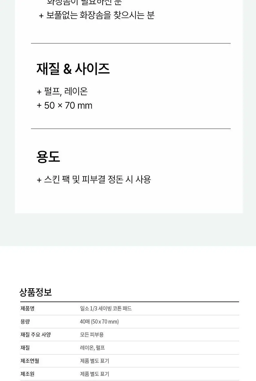 [피지연화제 짝꿍 화장솜] 일소 1/3 세이빙 코튼 패드 40매 상세페이지 16